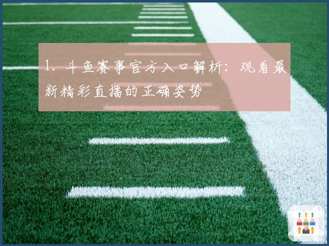 1. 斗鱼赛事官方入口解析：观看最新精彩直播的正确姿势