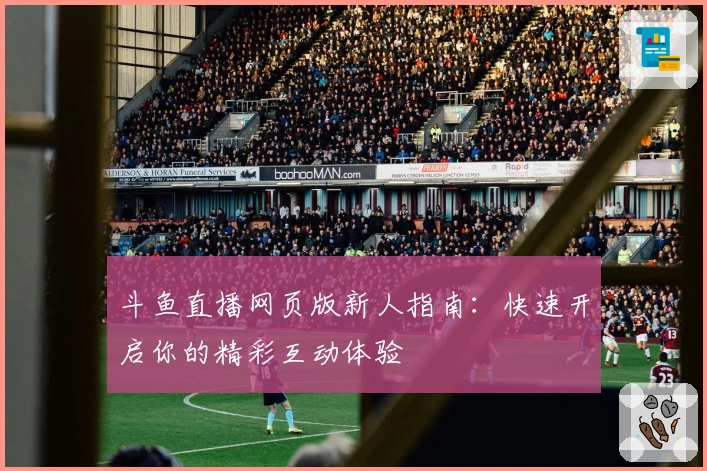 斗鱼直播网页版新人指南:快速开启你的精彩互动体验