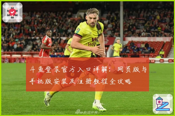 斗鱼登录官方入口详解：网页版与手机版安装及注册教程全攻略