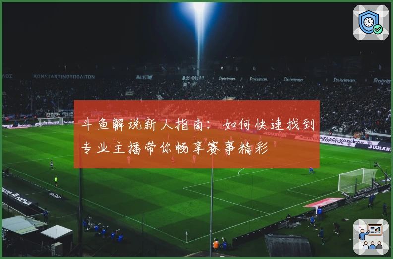 斗鱼解说新人指南：如何快速找到专业主播带你畅享赛事精彩